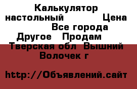 Калькулятор настольный Citizen › Цена ­ 300 - Все города Другое » Продам   . Тверская обл.,Вышний Волочек г.